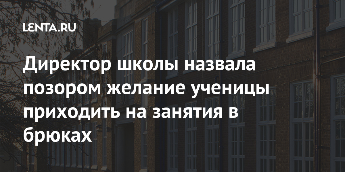 Директор школы назвала позором желание ученицы приходить на занятия в брюках петиции, петицию, Совет, изменения, носить, изменить, учеников, действия, будут, брюках, говорится, форма, управляющих, Wirral, School, школы, школу, вопросе», заявила, КоганПодписавшие