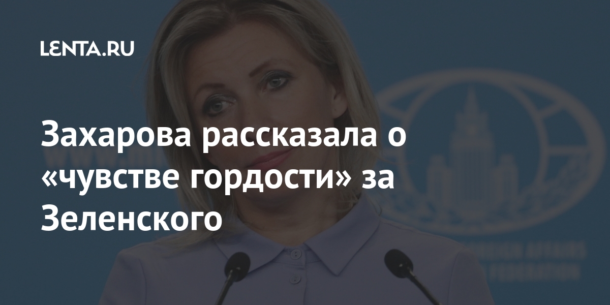 Захарова рассказала о «чувстве гордости» за Зеленского против, Украины, гордости, Зеленского, чувство, словам, контрабандистов, введении, представитель, компаний, президента, ограничений, информацию, подтвердил, Позже, секретарь, организации, Официальный, списке, какие