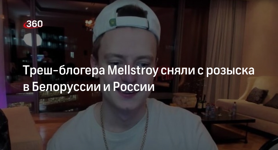 Mash: МВД Белоруссии и России перестали разыскивать трэш-блогера Mellstroy