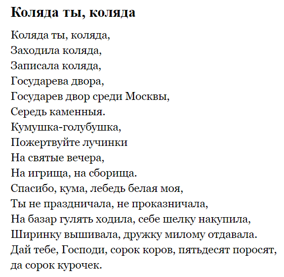 Тексты колядок, стихи, короткие колядки для детей, короткие смс-поздравления