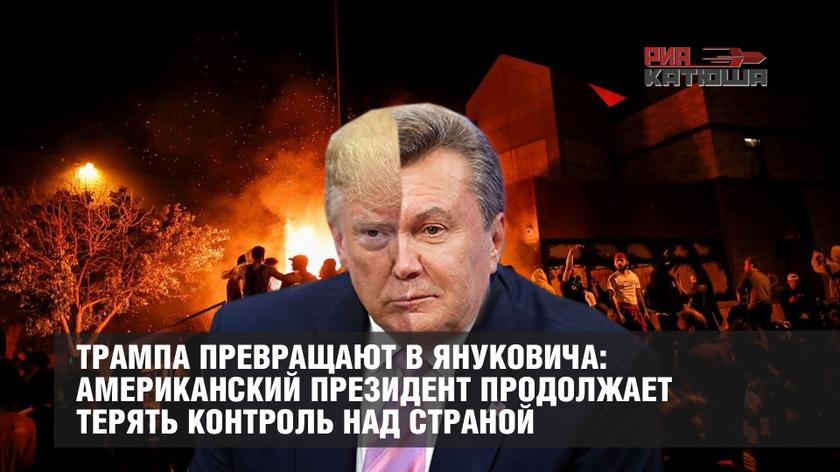 Трампа превращают в Януковича: американский президент продолжает терять контроль над страной