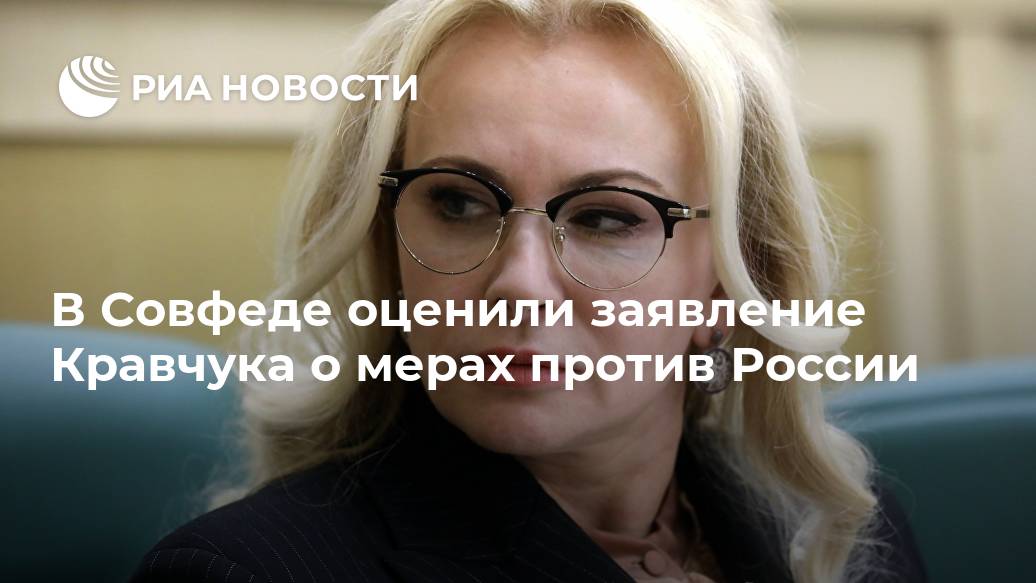 В Совфеде оценили заявление Кравчука о мерах против России Лента новостей