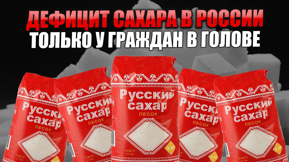 Люди, скупающие сахар - вам скоро будет смешно перед собой и неудобно перед окружающими