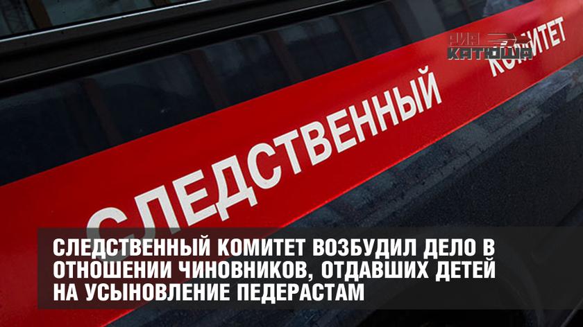 Следственный комитет возбудил дело в отношении чиновников, отдавших детей на усыновление педерастам