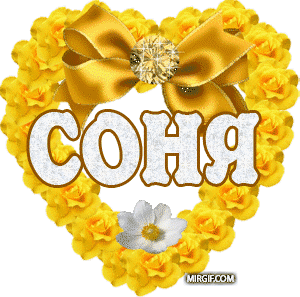 Картинка с надписью сонечка, анимация романтический