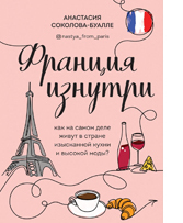 Что думают французы о русских? Что думают французы о русских?