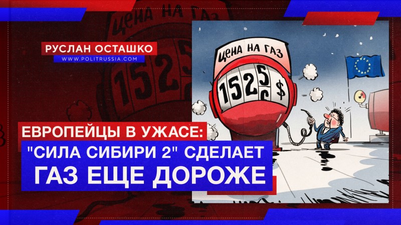 Очнулись: европейцы поняли, что «Сила Сибири 2» поднимет цену на газ ещё выше