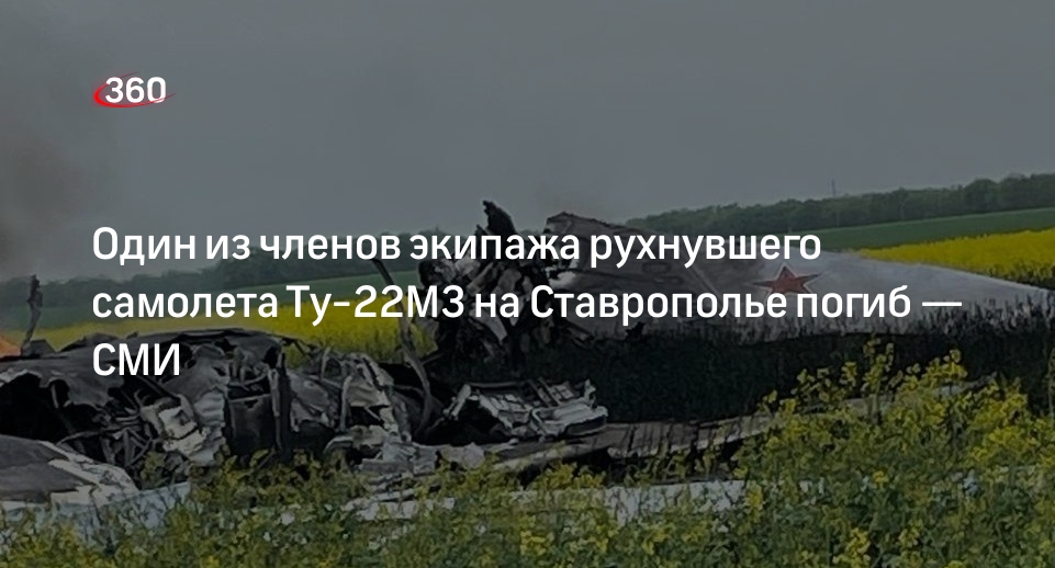 «112»: погиб четвертый член экипажа разбившегося самолета Ту-22М3 на Ставрополье