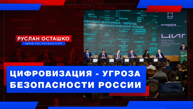 Цифровизация несёт угрозу государственной безопасности