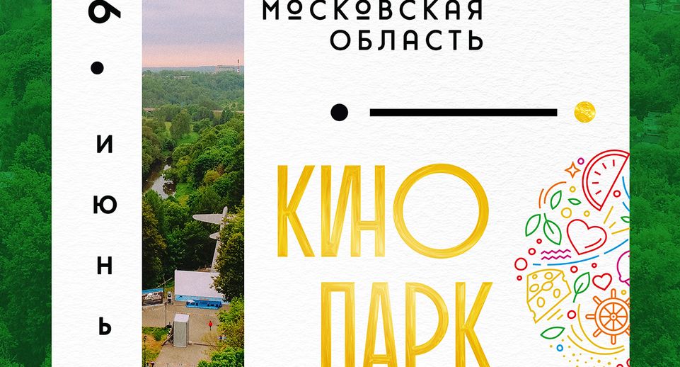 Фильмы «Берегись автомобиля» и «Белорусский вокзал» покажут жителям Подмосковья в рамках проекта «Кинопарк» в июне