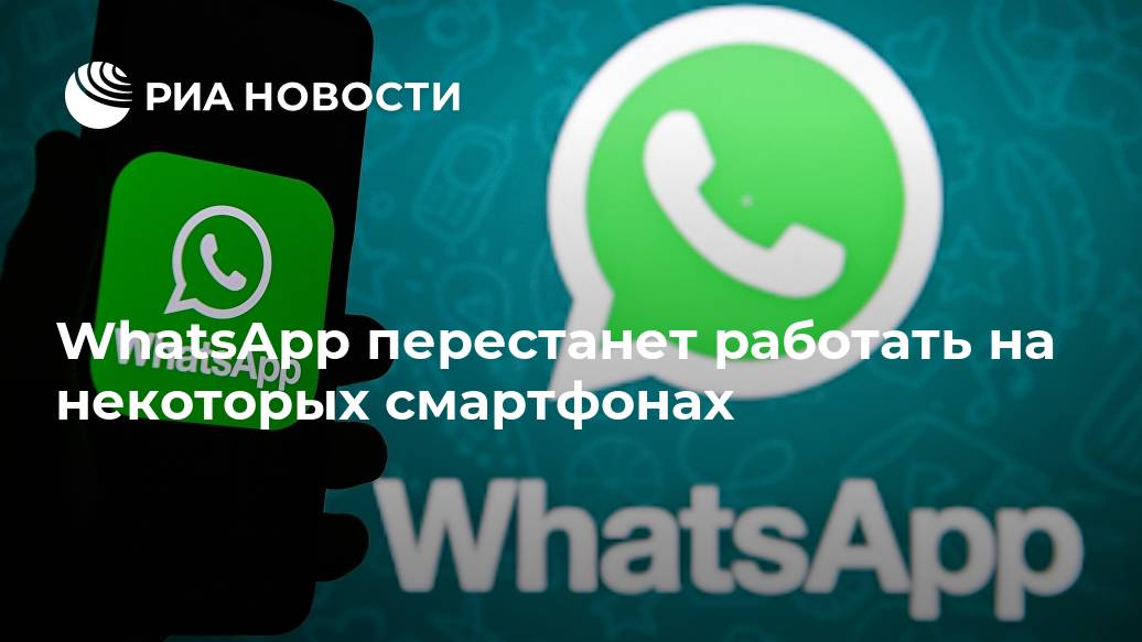 WhatsApp перестанет работать на некоторых смартфонах WhatsApp, официальном, работать, iPhone, устройств, МОСКВА, версииС, операционных, систем, поддерживаемых, мессенджером, указаны, более, новые, перестал, января, мессенджер, момент, пользователи, которых
