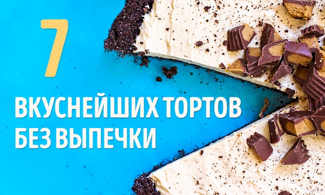 7 вкуснейших тортов без выпечки