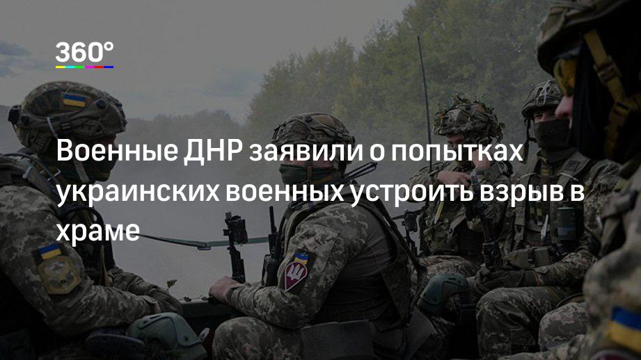 Военные ДНР заявили о попытках украинских военных устроить взрыв в храме