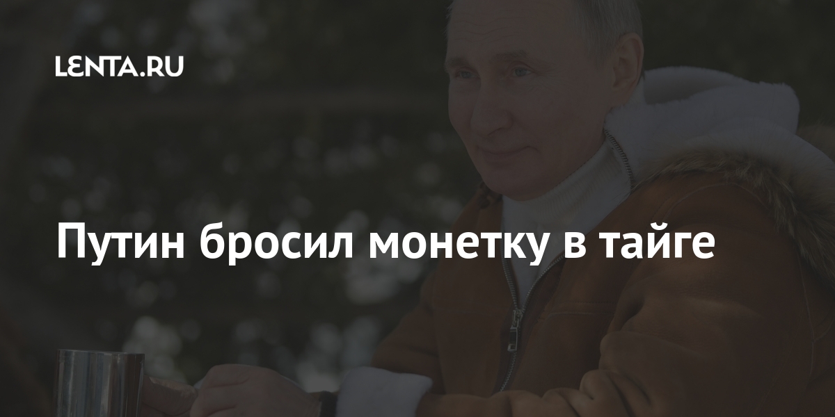 Путин бросил монетку в тайге Путин бросил монетку в тайге Россия