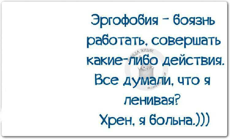 Эргофобия прикольные картинки