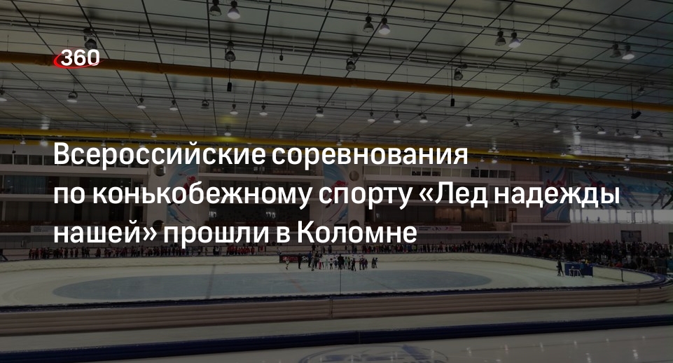 Всероссийские соревнования «Лед надежды нашей» прошли в конькобежном центре «Коломна»