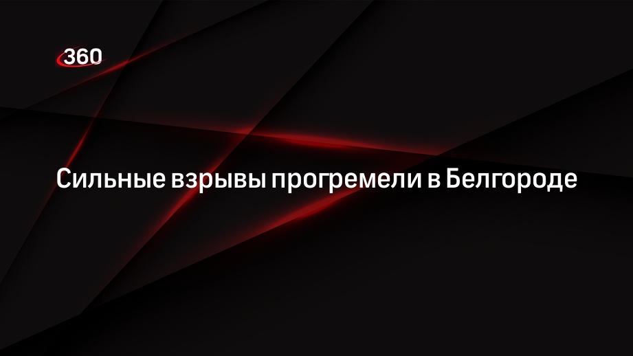 РИА «Новости» сообщило о сильных взрывах в Белгороде