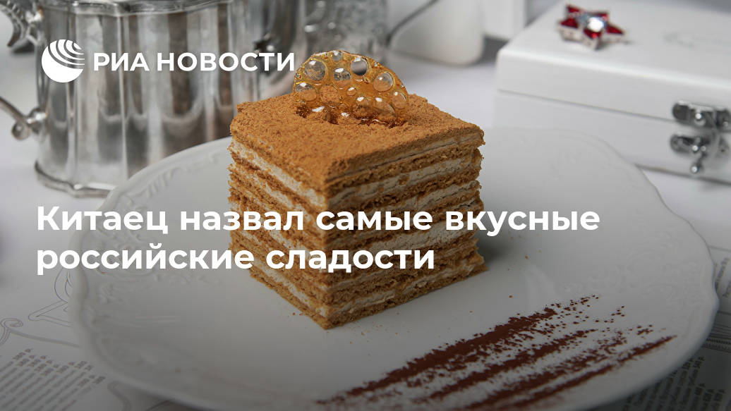 Китаец назвал самые вкусные российские сладости Лента новостей