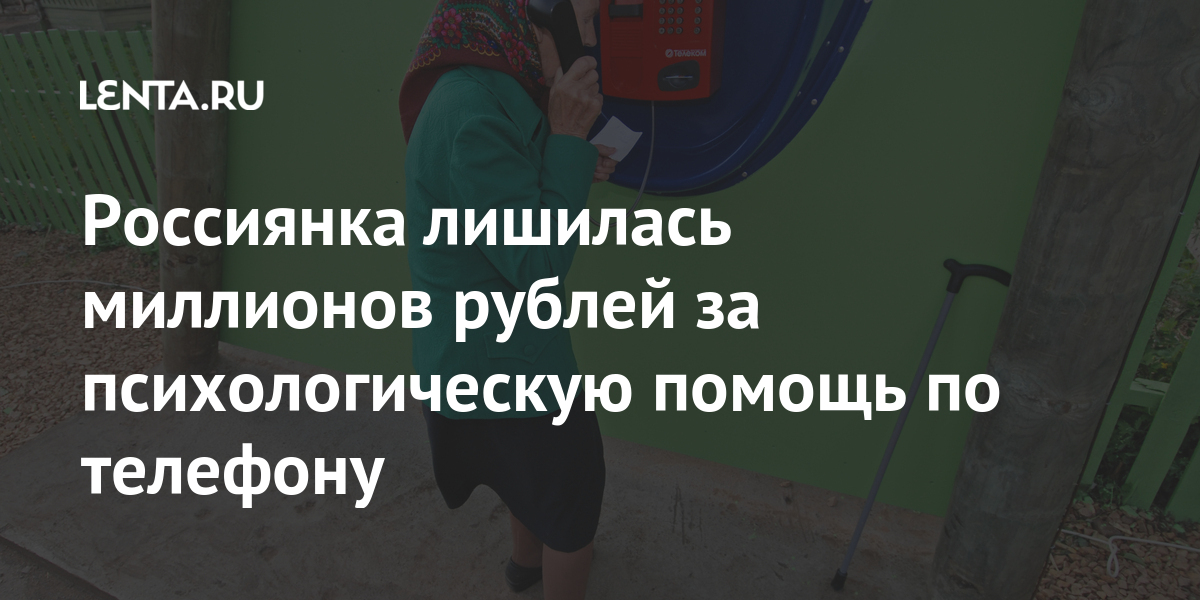 Россиянка лишилась миллионов рублей за психологическую помощь по телефону Россиянка лишилась миллионов рублей за психологическую помощь по телефону Силовые структуры