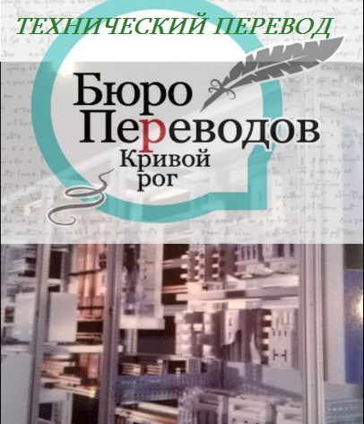 технический перевод