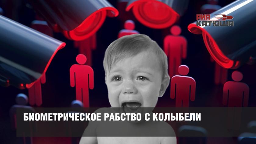Биометрическое рабство с колыбели