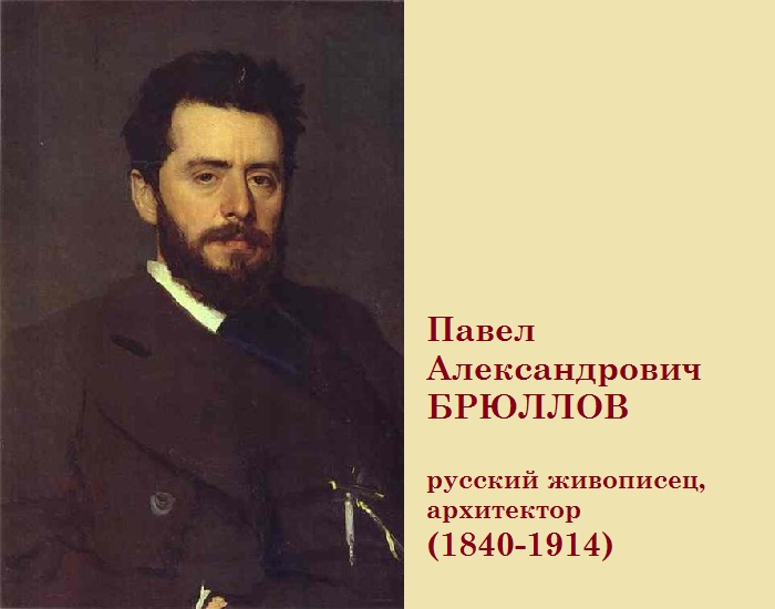 Павел Александрович Брюллов.