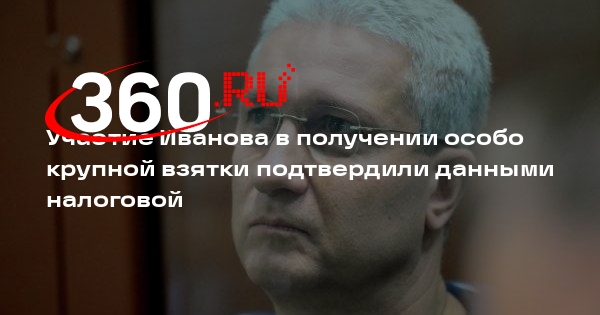 ТАСС: участие Иванова в получении особо крупной взятки подтвердили в суде