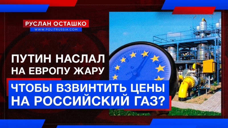 Путин наслал на Европу жару, чтобы взвинтить цены на российский газ?