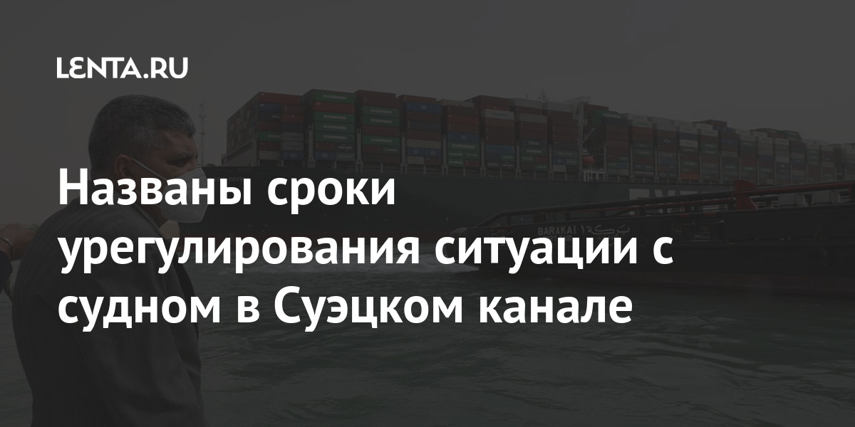 Названы сроки урегулирования ситуации с судном в Суэцком канале судно, Владелец, представитель, ночью, субботы, японскому, времени», уточнил, японской, смогут, компании, Shoei, Kisen, Kaisha, которой, принадлежит, GivenLet&039s, освободить, выходных, рассчитываем