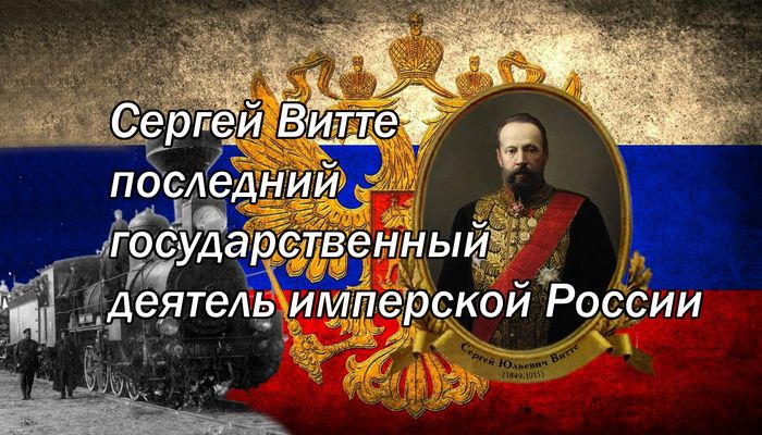 Сергей Витте: последний государственный деятель имперской России