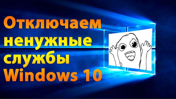 Список ненужных служб Виндовс 10