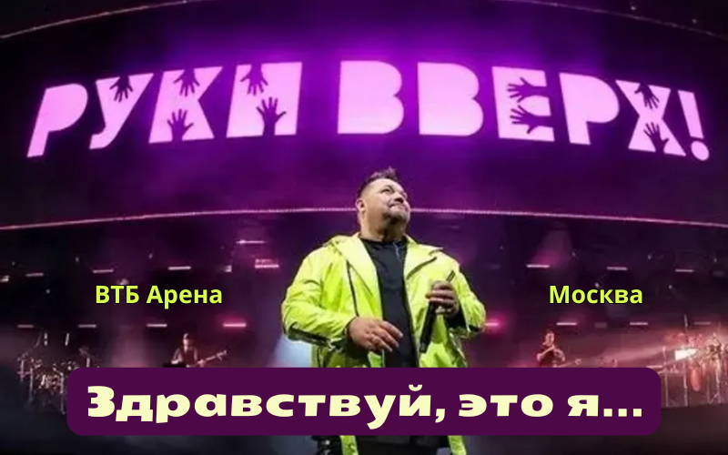 Билеты на "Руки вверх!" 2025 в Москве