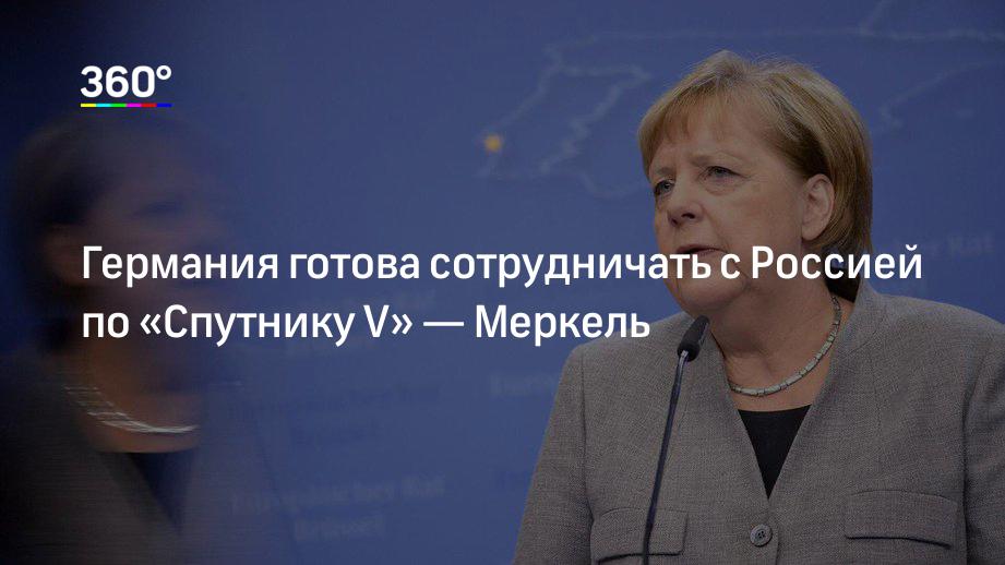 Германия готова сотрудничать с Россией по «Спутнику V» — Меркель