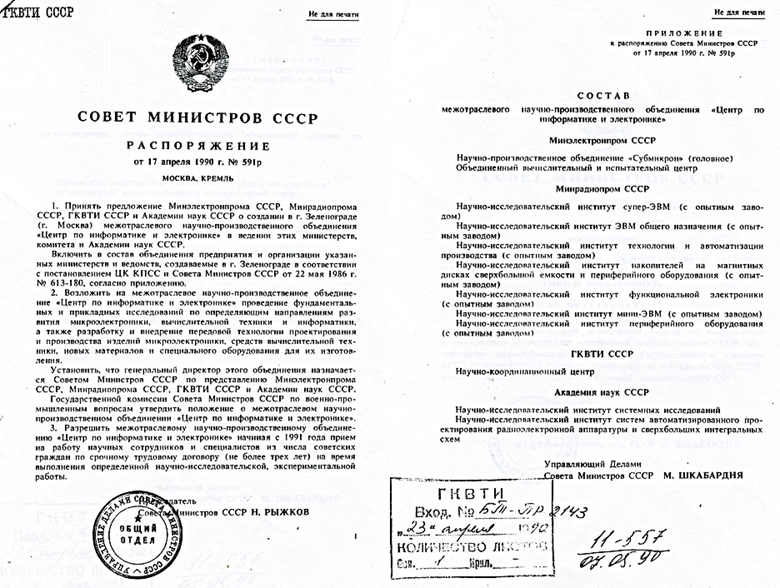 Новый состав предприятий ЦИЭ согласно распоряжению Совмина СССР № 591 от 17 апреля 1990 года.