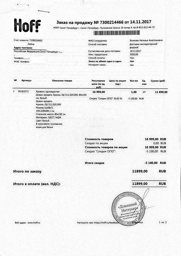 Hoff возврат товара. Претензия магазину хофф. Написать претензию на магазин хофф. Как написать претензию в магазин хофф. Hoff мебель жалоба.