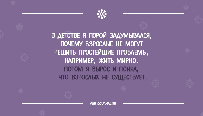 Почему взрослые. Взрослых не существует. Никаких взрослых не существует. Взрослых нет есть постаревшие дети цитата. Взрослых людей не бывает.