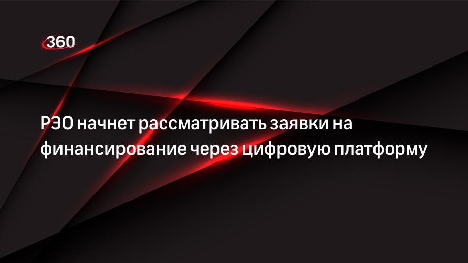 РЭО начнет рассматривать заявки на финансирование через цифровую платформу