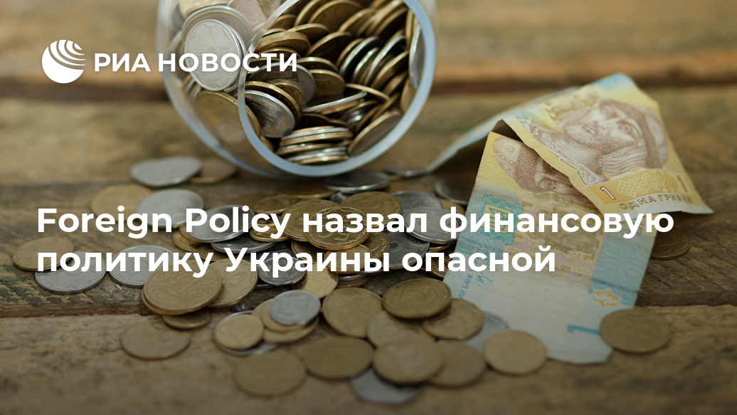 Foreign Policy назвал финансовую политику Украины опасной Лента новостей