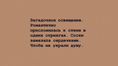 Instagram-аккаунт, в котором вместо фотографий — текстовые описания. Это пародии на стереотипные инста-блоги моделей mir-interes.info