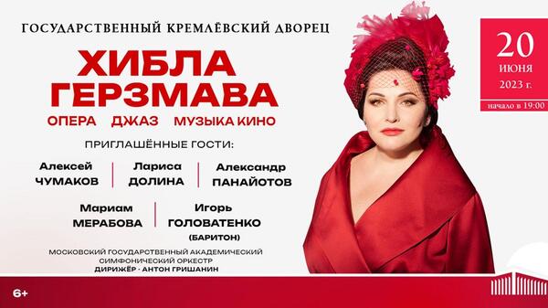 Хибла Герзмава даст большой концерт в Кремлевском дворце