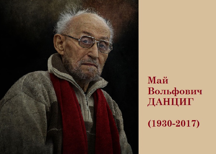 Май Вольфович Данциг - известный белорусский художник.