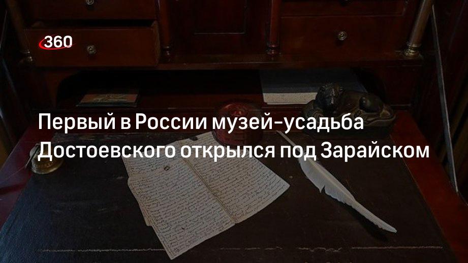 Единственный музей-усадьба Достоевского открылся в Подмосковье