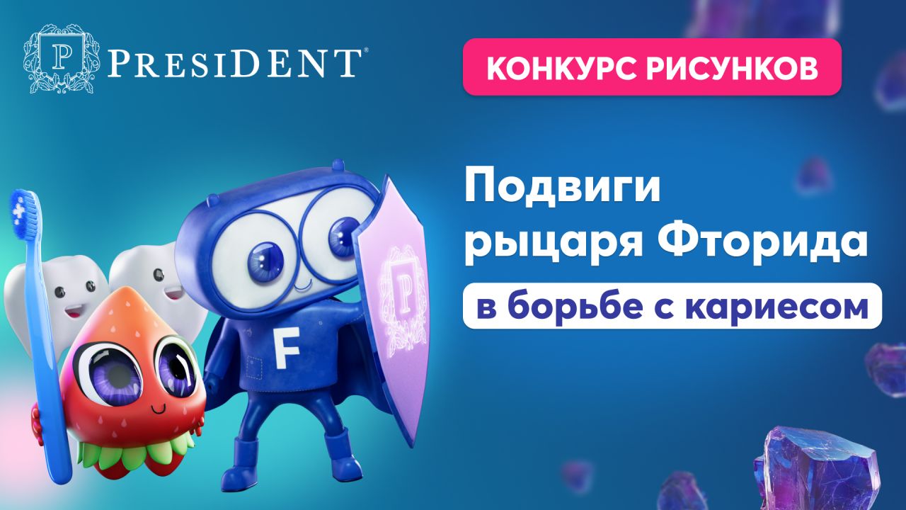 «Подвиги рыцаря Фторида в борьбе с кариесом»