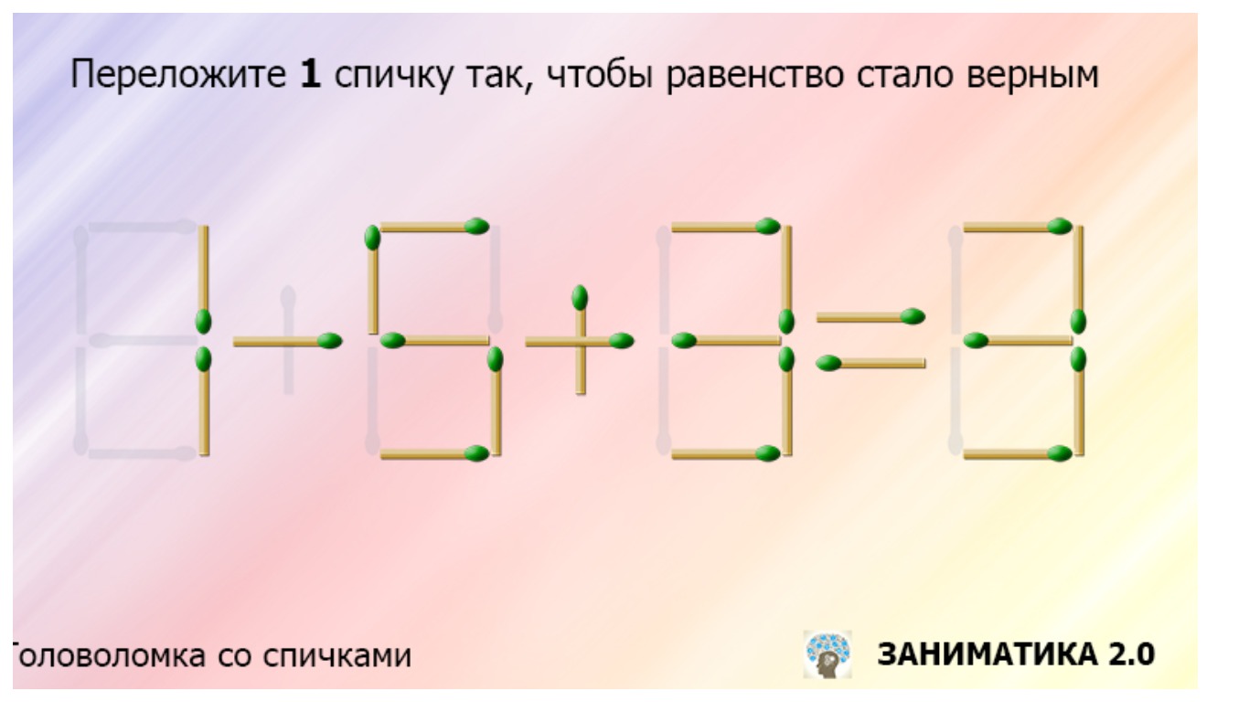 Переложите только одну спичку