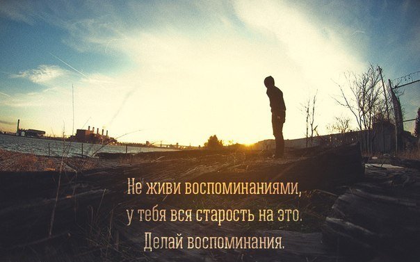 только жить воспоминаниями картинки счастью, всегда