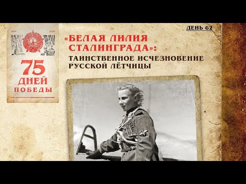 «Белая Лилия Сталинграда»: Таинственное исчезновение русской лётчицы