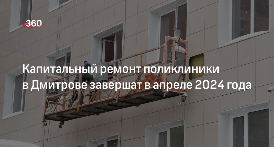 Капитальный ремонт поликлиники в Дмитрове завершат в апреле 2024 года