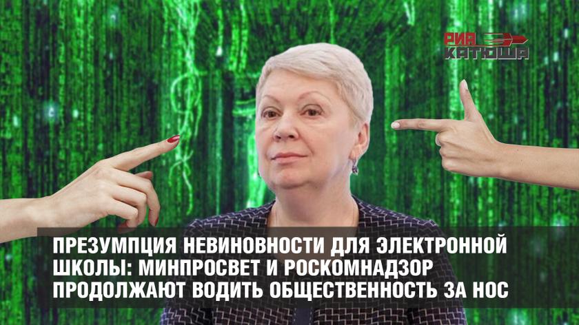 Презумпция невиновности для электронной школы: Минпросвет и Роскомнадзор продолжают водить общественность за нос россия