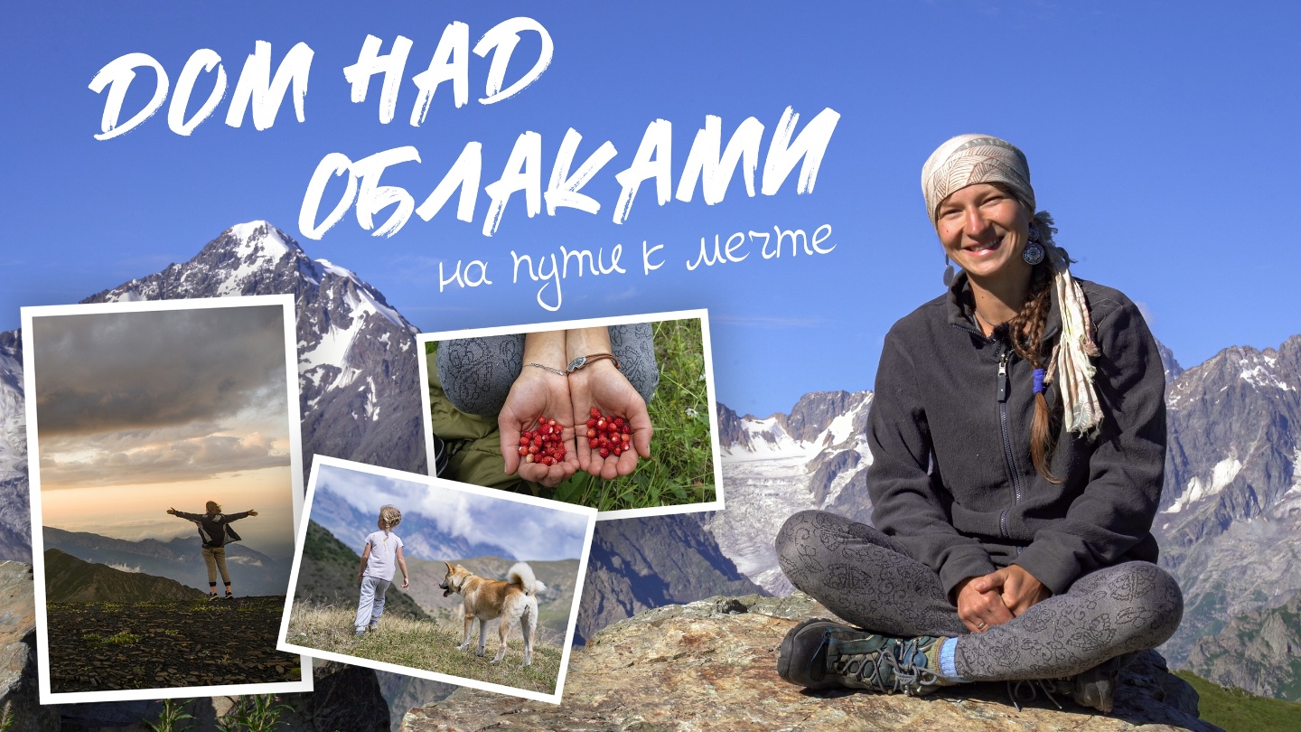 Дом над облаками. На пути к мечте. Дом над облаками. На пути к мечте.