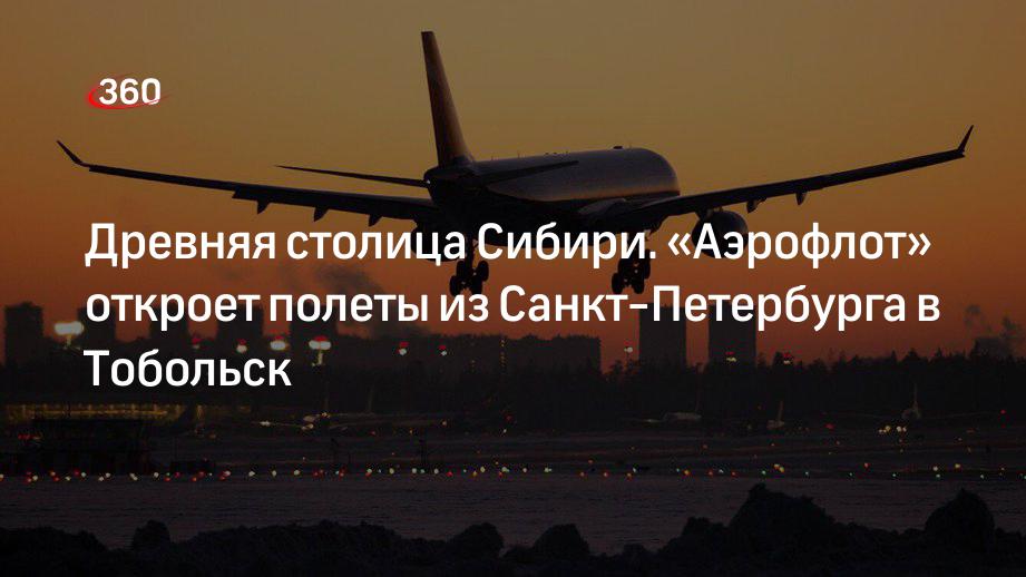 «Аэрофлот» откроет полеты из Санкт-Петербурга в Тобольск